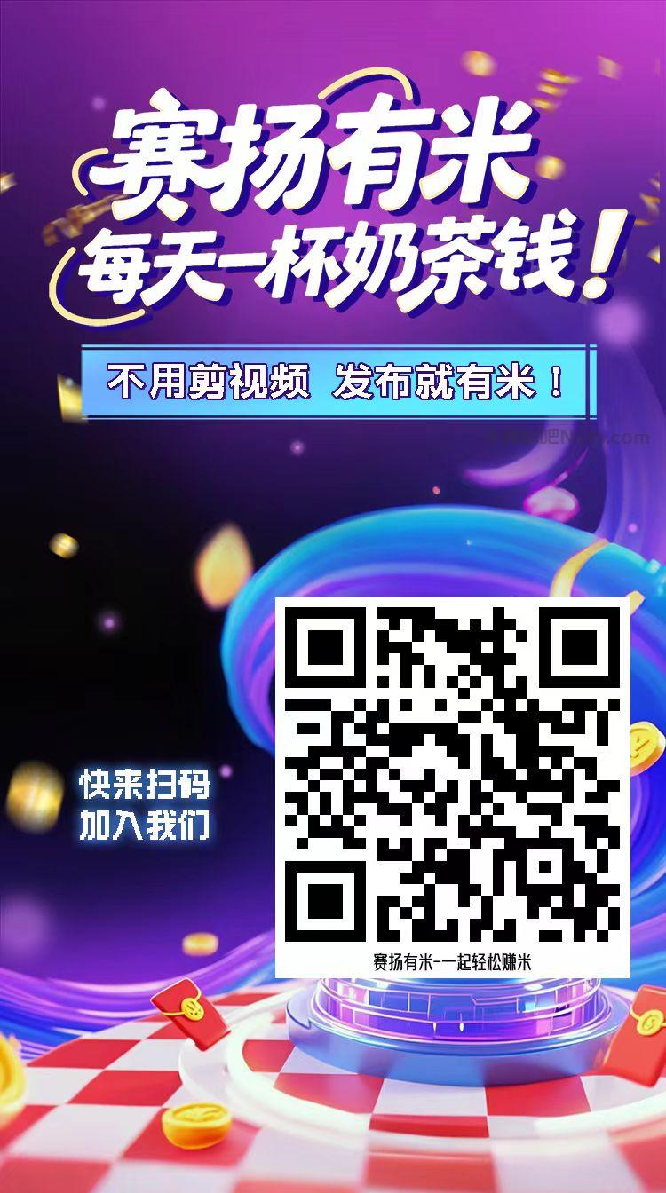 玉林【赛扬有米】宝妈学生居家线上视频代发兼职平台,0撸赚米项目 第4张 玉林【赛扬有米】宝妈学生居家线上视频代发兼职平台,0撸赚米项目 第4张