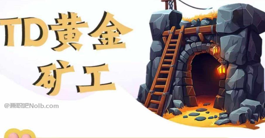 玉林首码网赚项目:TD黄金矿工赚钱是真的吗? 第1张 玉林首码网赚项目:TD黄金矿工赚钱是真的吗? 第1张